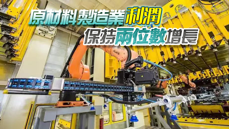 國家統計局：1-3月份全國規上工業企業利潤增長15.5% 外商及港澳台企利潤微漲