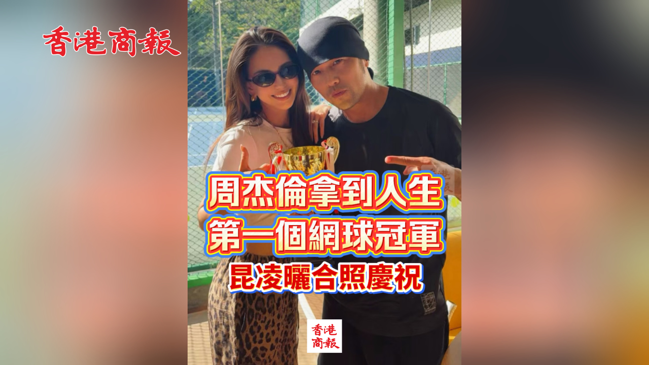 有片丨周杰倫拿到人生第一個網球冠軍 昆凌曬合照慶祝