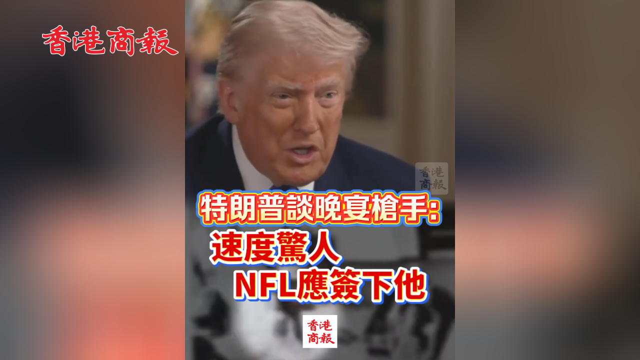 有片丨特朗普談晚宴槍手：速度驚人 NFL應簽下他