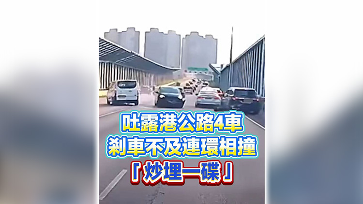 有片丨吐露港公路4車剎車不及連環相撞 「炒埋一碟」
