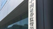 中證監部署打擊和防範上市公司財務造假專項行動