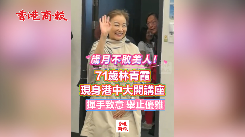 有片丨歲月不敗美人！71歲林青霞現身港中大開講座 揮手致意 舉止優雅