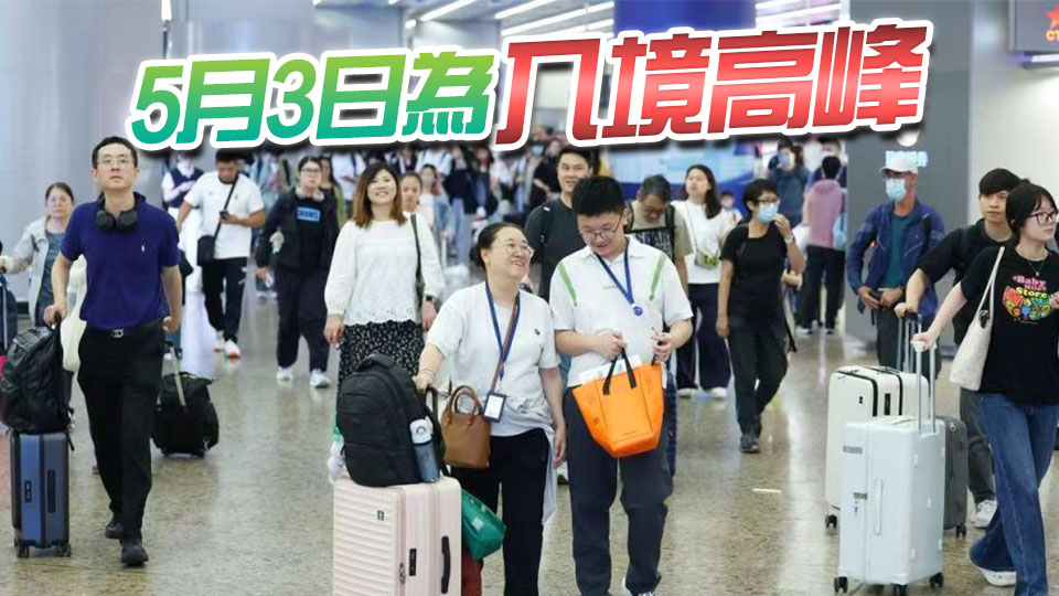 五一黃金周 | 入境處料600萬人次進出香港