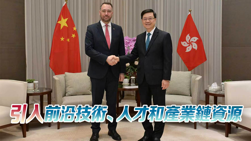 李家超與比利時副首相會面 鼓勵當地創科企業落戶北都