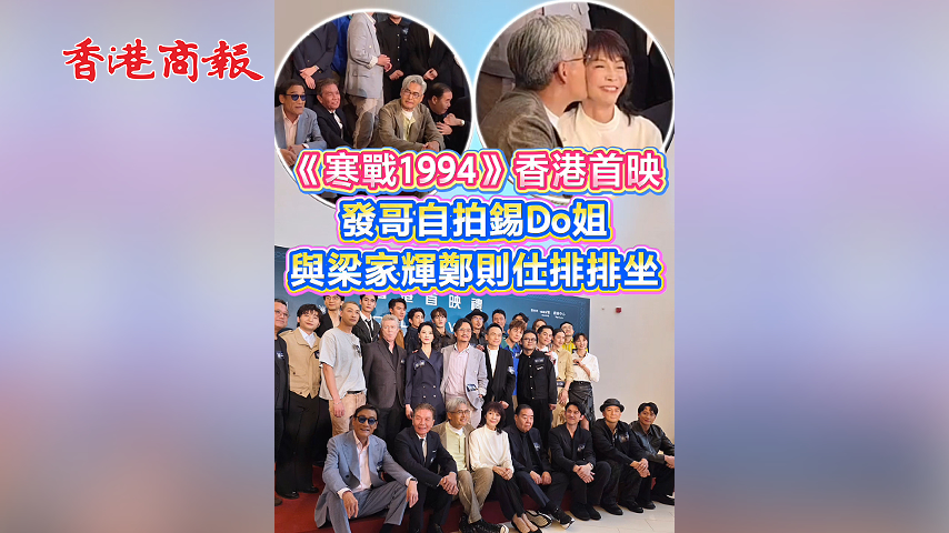 有片丨《寒戰1994》香港首映 發哥自拍錫Do姐 與梁家輝鄭則仕排排坐