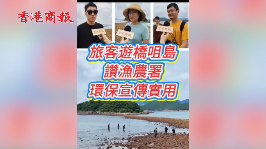 有片丨保護橋咀島生態環境 漁農署加強宣傳教育