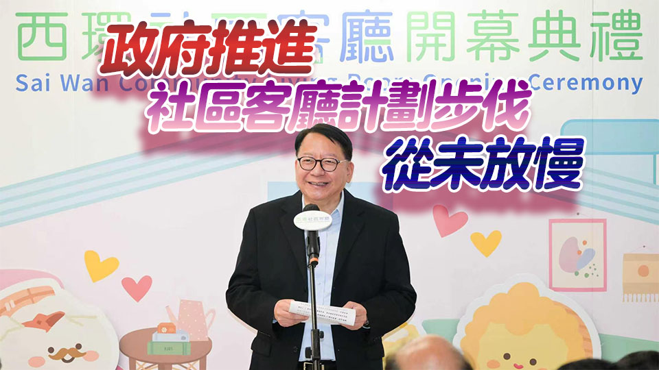 西環社區客廳開幕 陳國基：標誌在精準扶貧道路上又邁出堅實一步