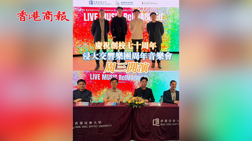 有片丨慶祝創校七十周年  浸大交響樂團周年音樂會周三開演