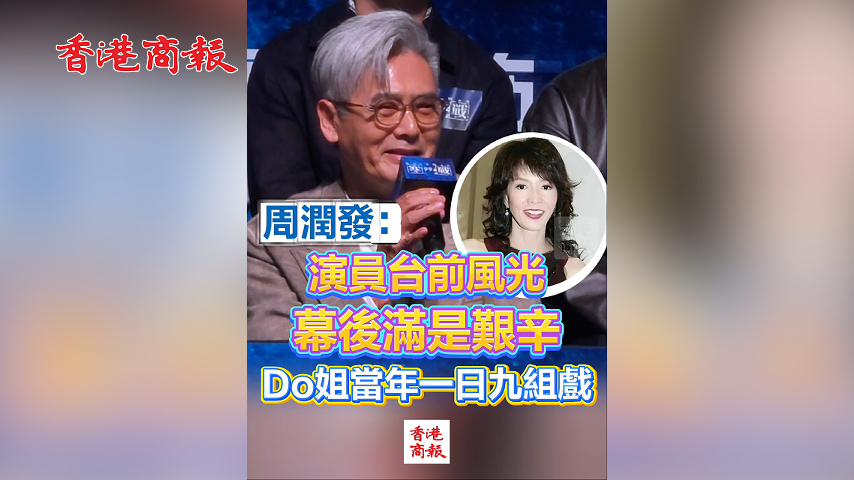 有片丨周潤發：演員台前風光 幕後滿是艱辛 Do姐當年一日九組戲