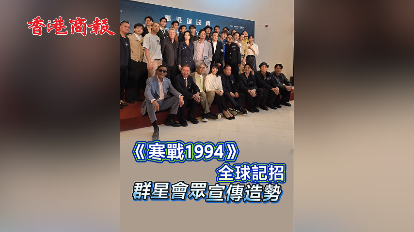 有片丨《寒戰1994》全球記招 群星會眾 宣傳造勢