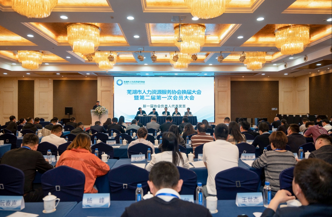 蕪湖市人力資源服務協會換屆 鎖定製造業高質量發展人才新供給