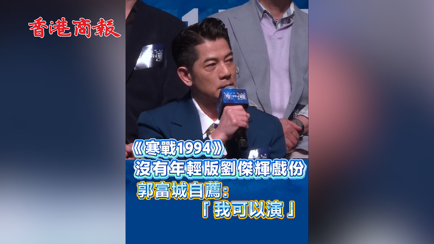 有片丨【娛樂】《寒戰1994》沒有年輕版劉傑輝戲份 郭富城自薦：「我可以演」