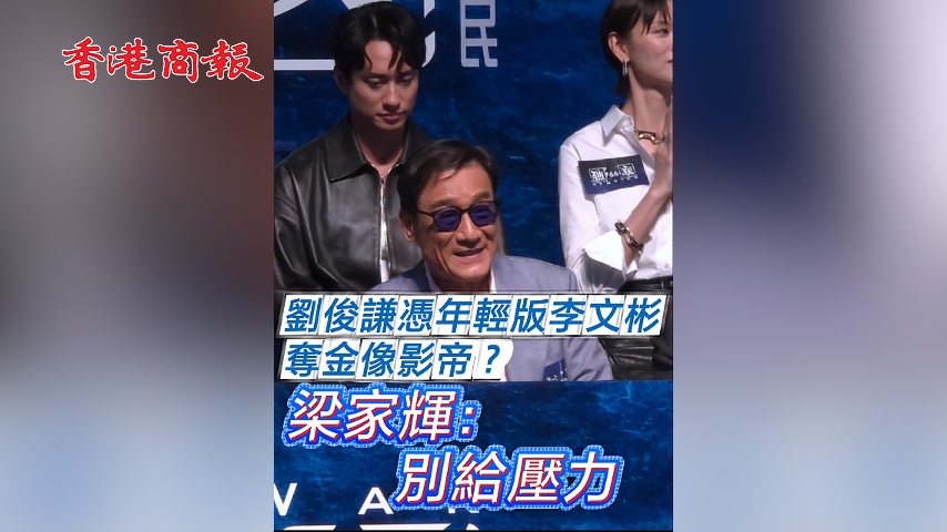 有片丨【娛樂】劉俊謙憑年輕版李文彬奪金像影帝？ 梁家輝：別給壓力
