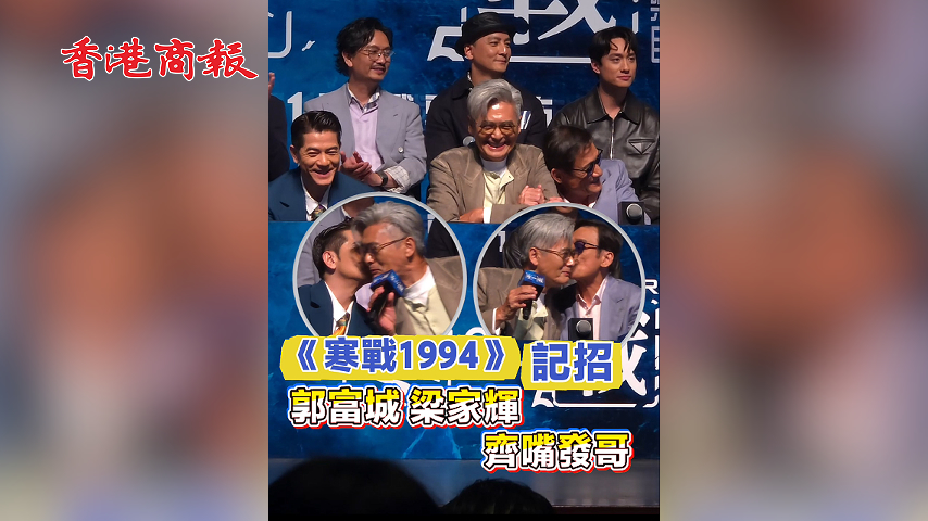 有片丨寒戰1994 記招梁家輝 郭富城齊嘴發哥