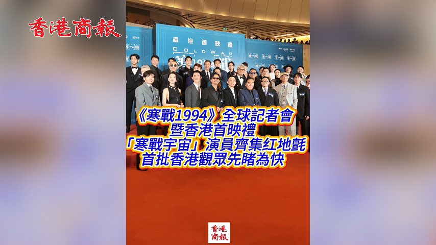 有片丨《寒戰1994》全球記者會暨香港首映禮 「寒戰宇宙」演員齊集紅地氈 首批香港觀眾先睹為快