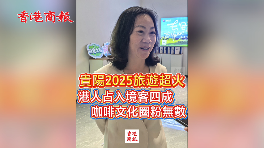 有片丨貴陽2025旅遊超火 港人占入境客四成 咖啡文化圈粉無數