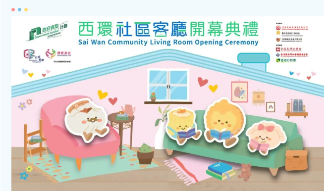 西環社區客廳正式開幕 加多一點心服務劏房戶