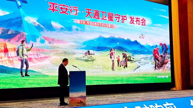 「平安行·天通衛星守護」蘭州首發：構建全域戶外出行安全新格局