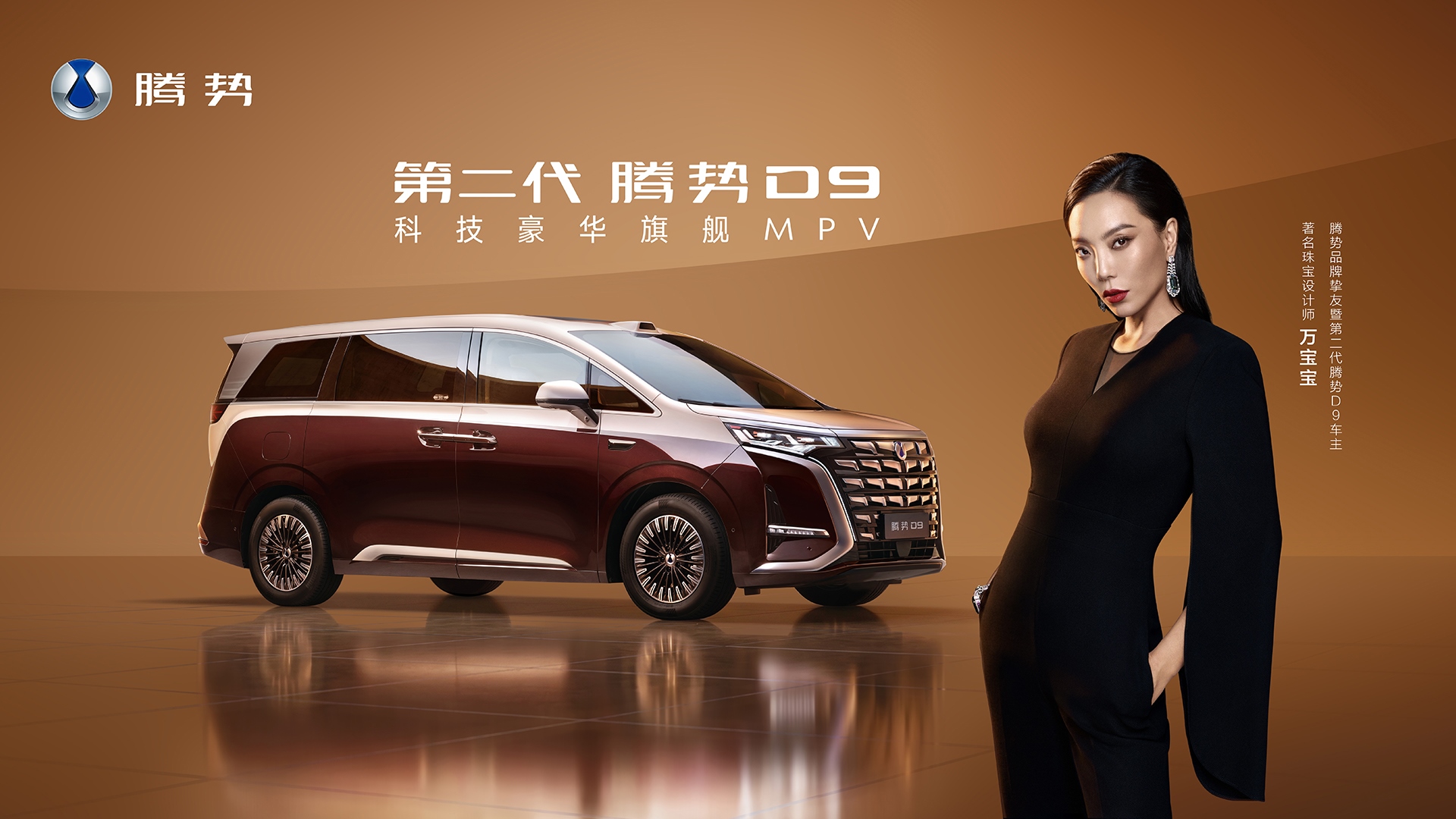 乘勢者，事竟成！第二代騰勢D9正式上市，35.98萬元起