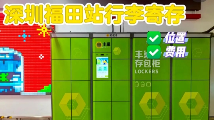 深圳全市13條線55個站點可寄存行李 不用拖着箱子滿街跑