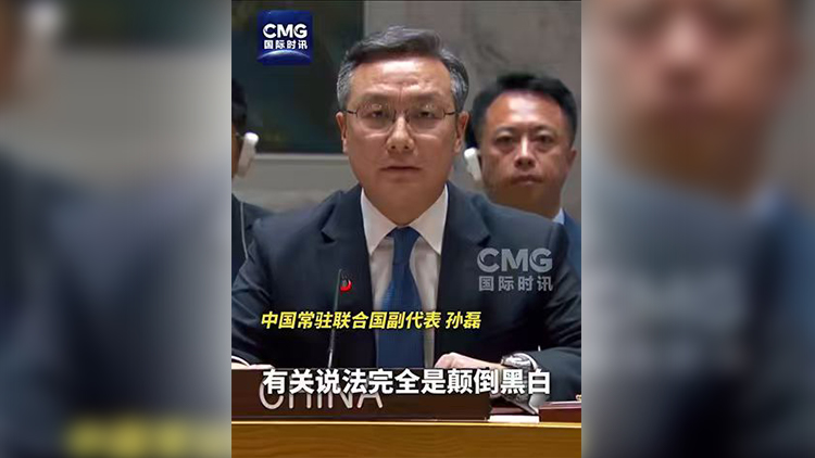 有片丨中國代表安理會嚴厲駁斥日方