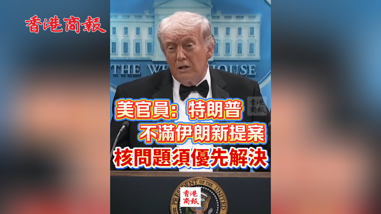 有片丨美官員：特朗普不滿伊朗新提案 核問題須優先解決