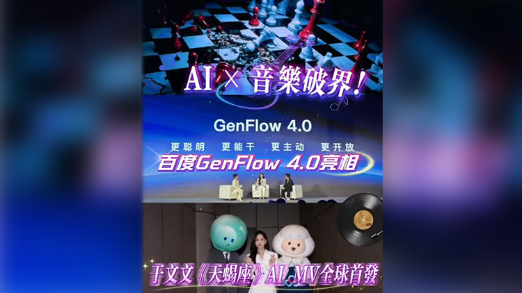 有片丨AI&音樂破界 百度GenFlow 4.0亮相 于文文《天蠍座》AI MV全球首發