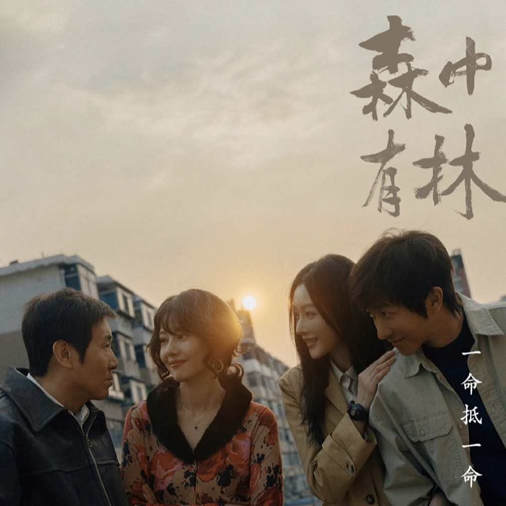 北影節雙獎佳作《森中有林》瀋陽點映 本土光影訴說遼瀋溫情故事