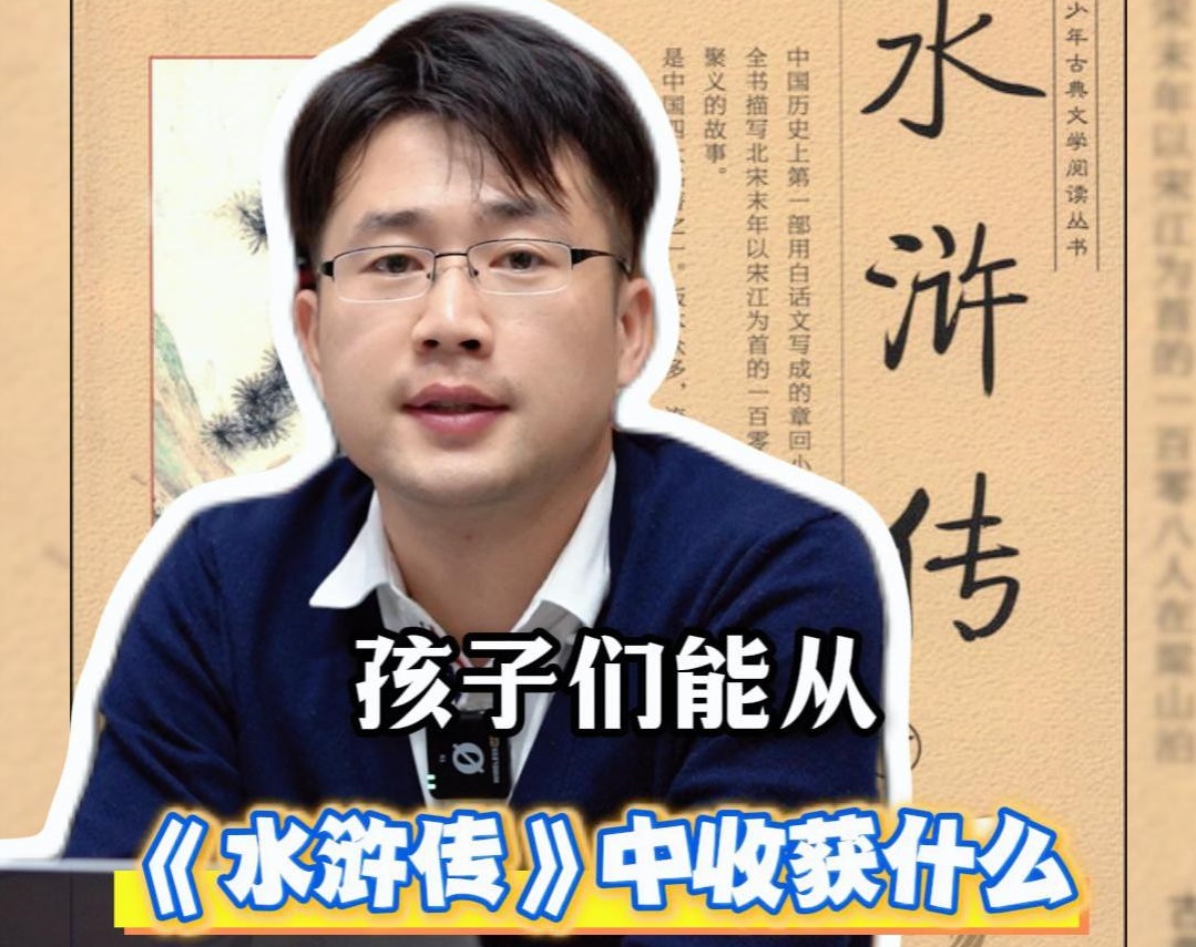 有片 | 郭賢青：孩子們能從《水滸傳》中收獲什麽