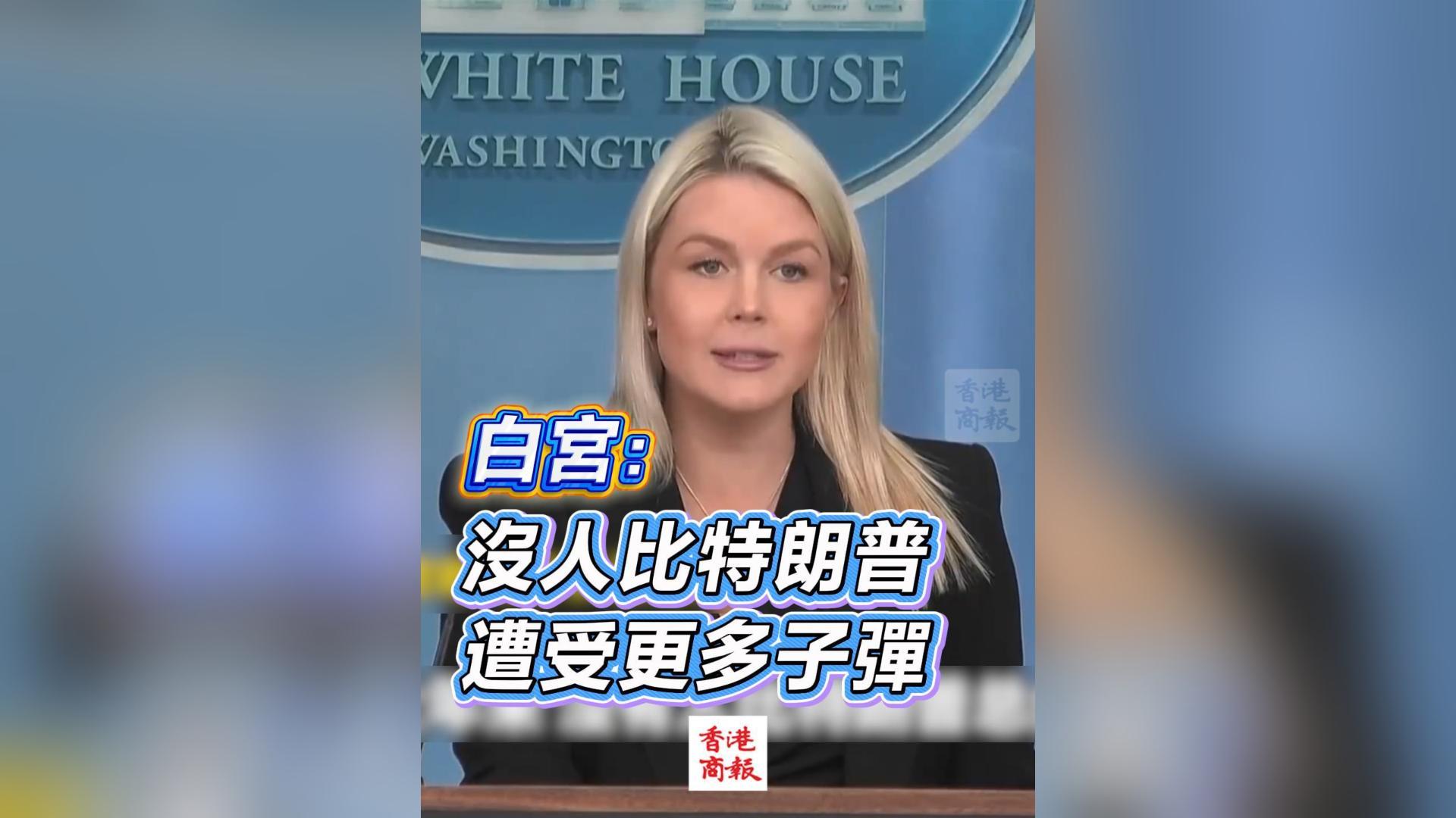 有片丨白宮：沒人比特朗普遭受更多子彈