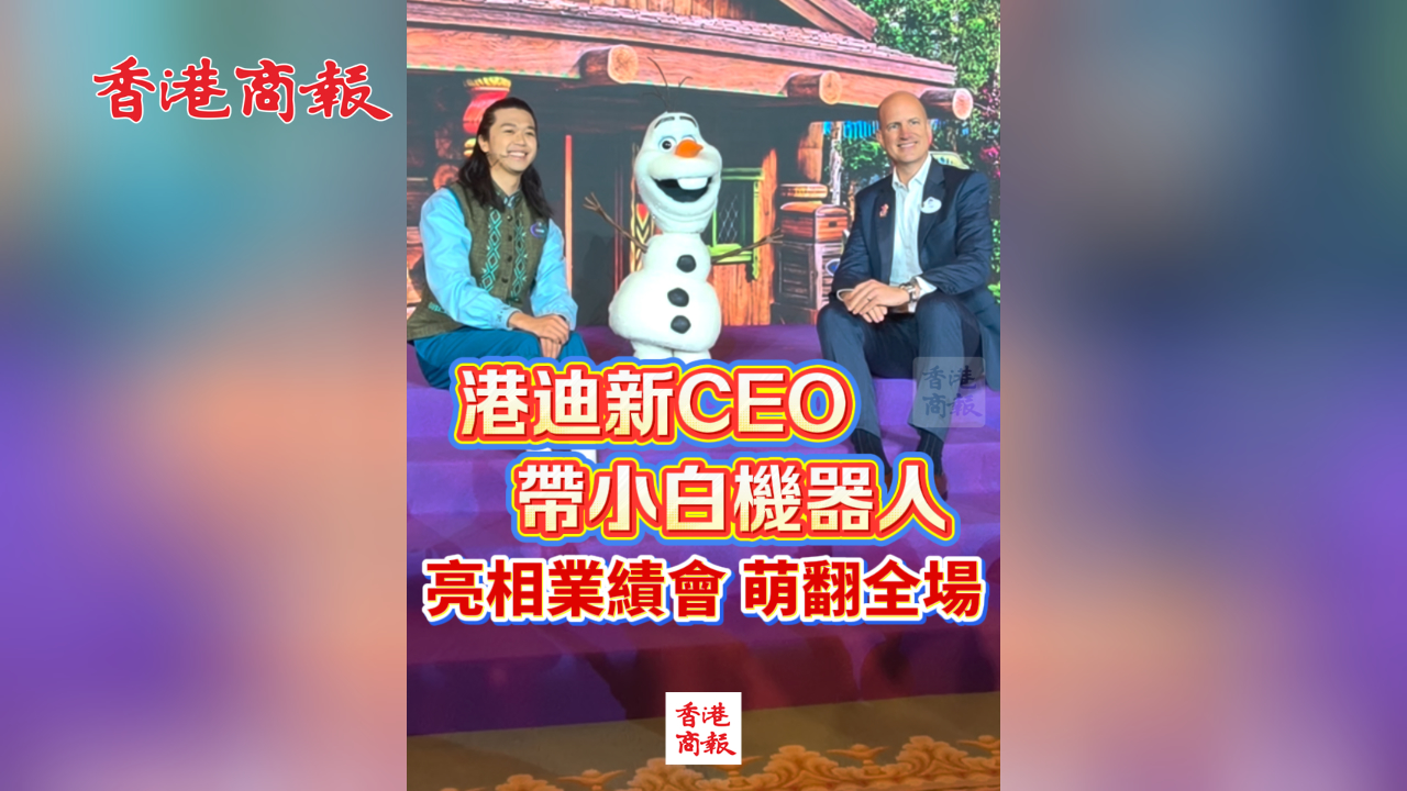 有片丨港迪新CEO帶小白機器人亮相業績會 萌翻全場