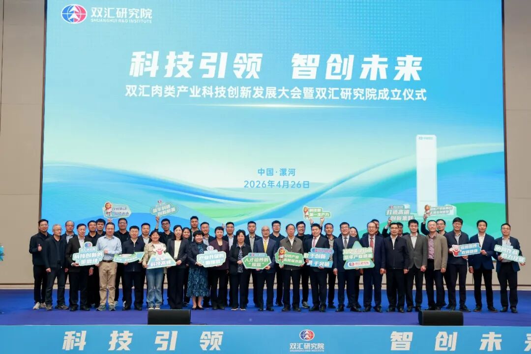 雙匯肉類產業科技創新發展大會暨雙匯研究院成立儀式舉行