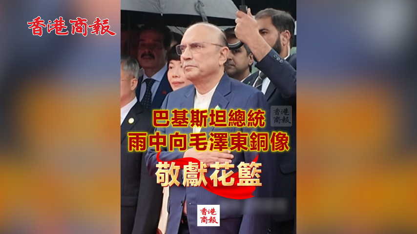 有片丨巴基斯坦總統雨中向毛澤東銅像敬獻花籃