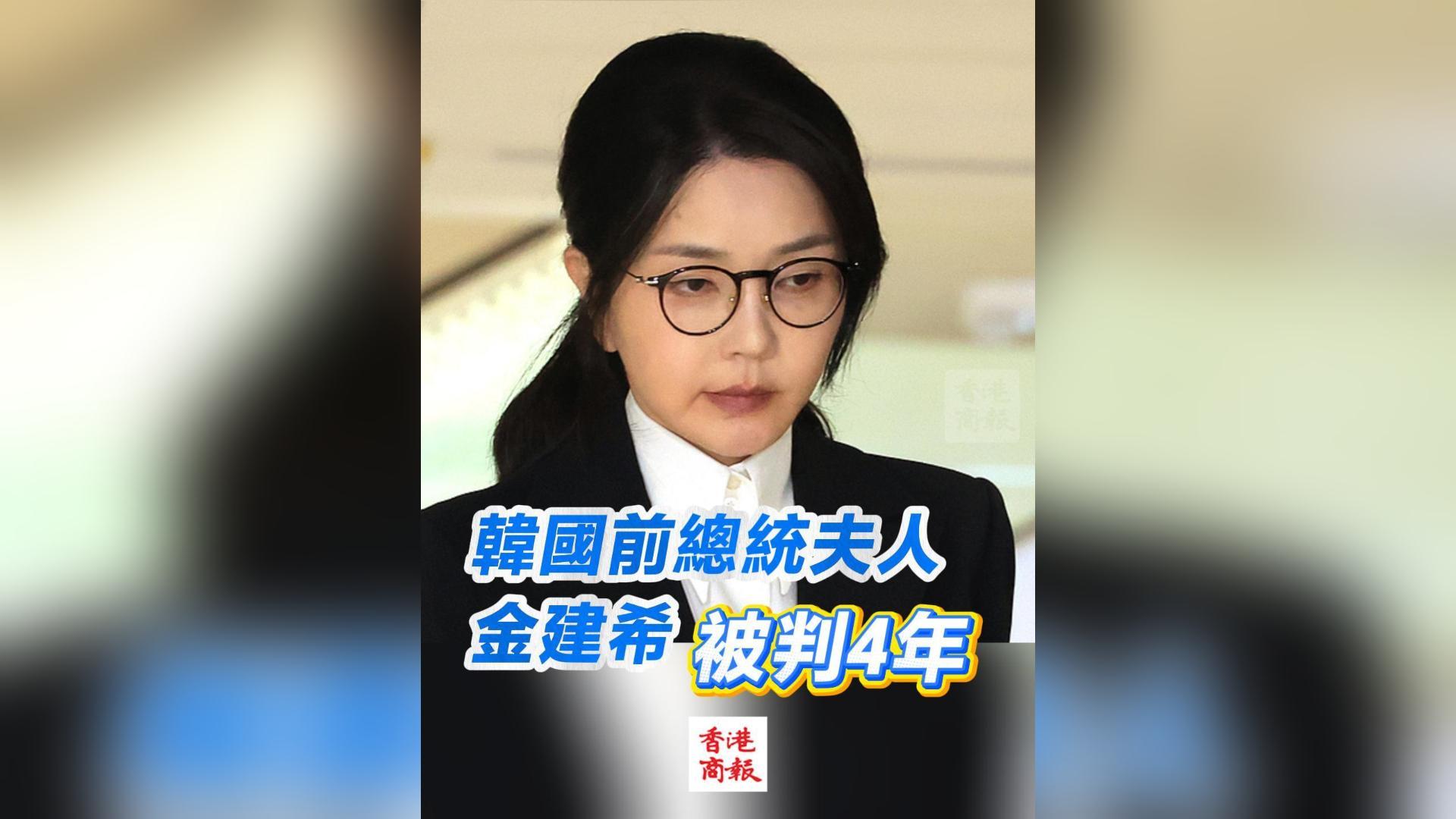 有片丨韓國前總統夫人金建希被判4年