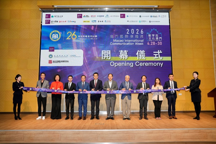 澳科大「數字與文化澳門:第十二屆澳門國際傳播周」啟幕