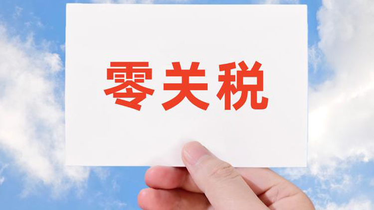 5月1日起！中國對所有非洲建交國實施零關稅