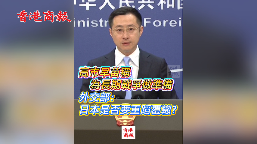 有片丨高市早苗稱為長期戰爭做準備 外交部:日本是否要重蹈覆轍？