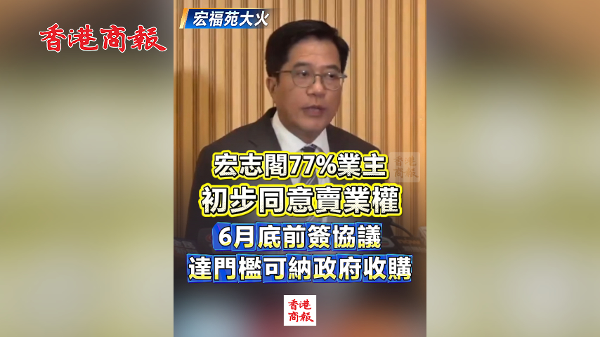 有片丨【宏福苑大火】宏志閣77%業主初步同意賣業權　6月底前簽協議 達門檻可納政府收購