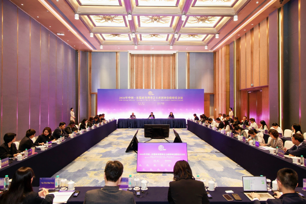 2026年中國—東盟商務理事會主席團單位聯絡官會議在南寧舉行