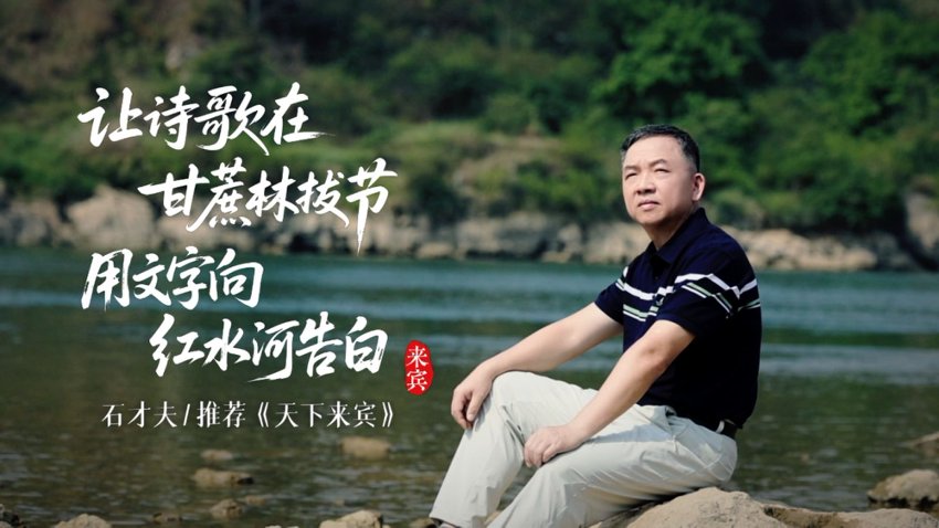 有片｜14城故事閱行廣西 詩人石才夫與《天下來賓》