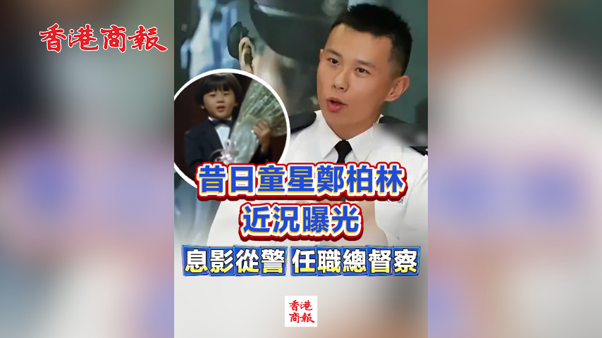有片丨昔日童星鄭柏林近況曝光 息影從警 任職總督察