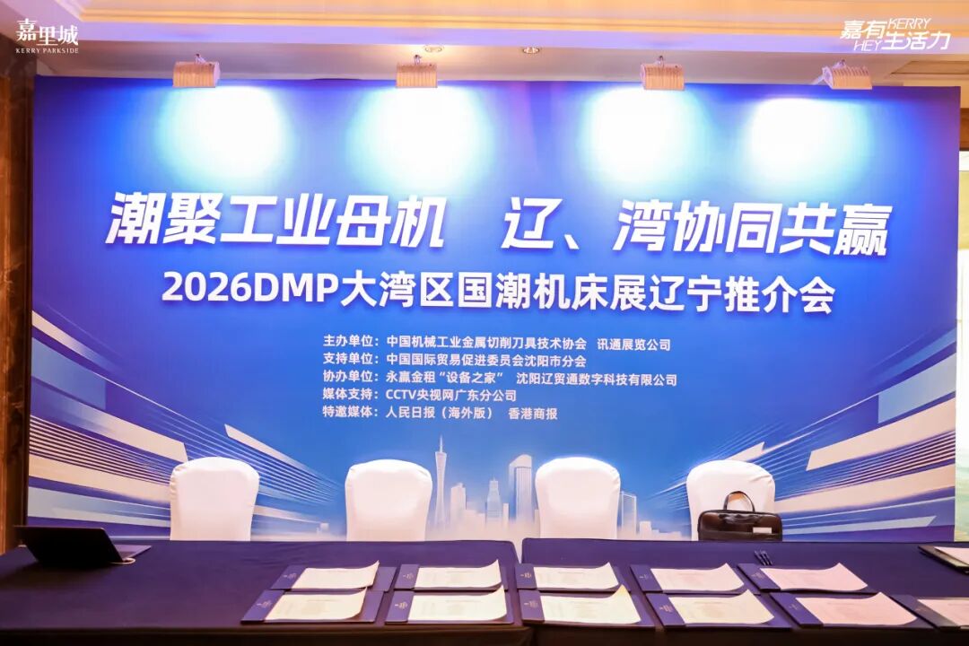 遼灣智造攜手 共築國潮機床新高地 2026DMP大灣區國潮機床展遼寧推介會圓滿舉辦