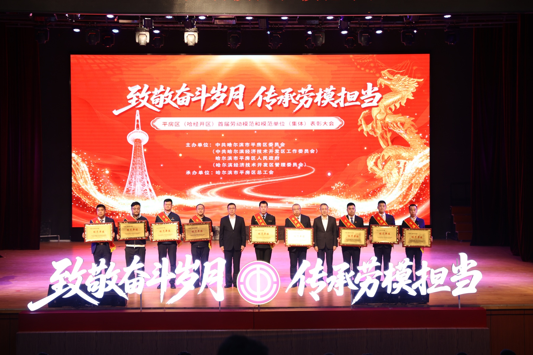 哈爾濱平房區（哈經開區）召開首屆勞動模範和模範單位（集體）表彰大會