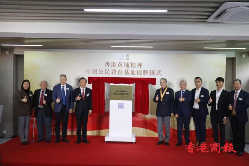 香港黃埔精神愛國公民教育基地揭牌