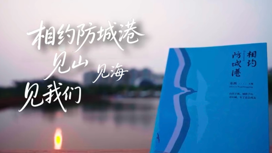 有片｜一城一卷閱行廣西《相約防城港》見山見海見我們