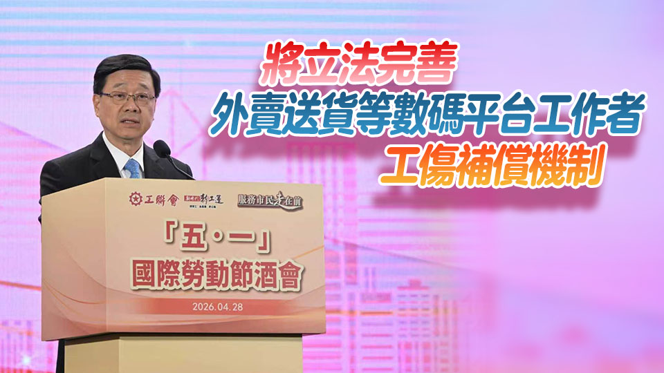 李家超：特區政府重視勞工權益 持續完善勞工保障