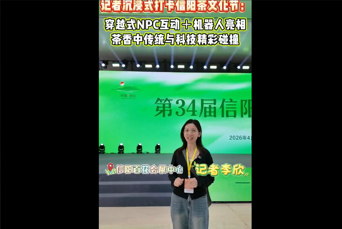 記者沉浸式打卡信陽茶文化節：穿越式NPC互動+機械人亮相，184家茶企共赴春日茶宴