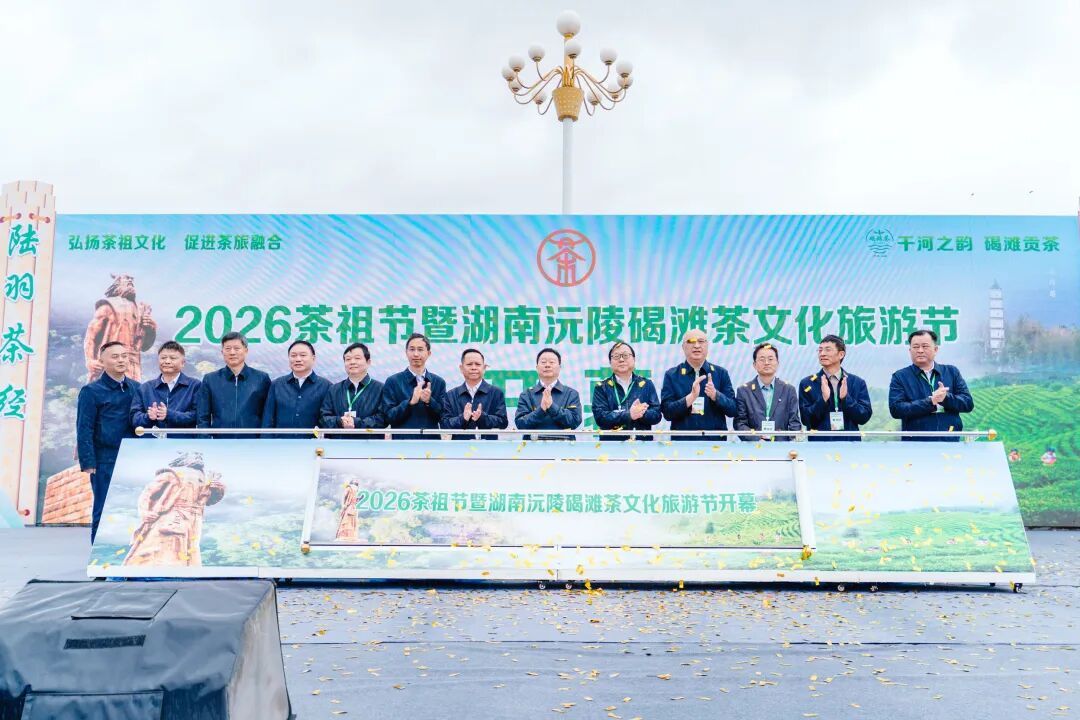 2026茶祖節暨湖南沅陵碣灘茶文化旅遊節盛大啟幕