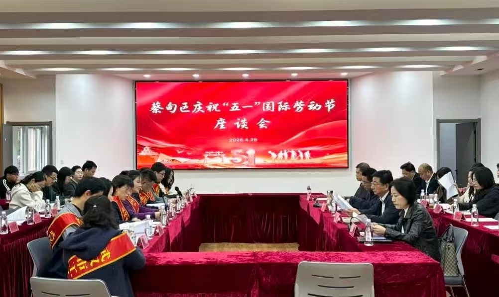 蔡甸區召開「五一」勞動節專題座談會議