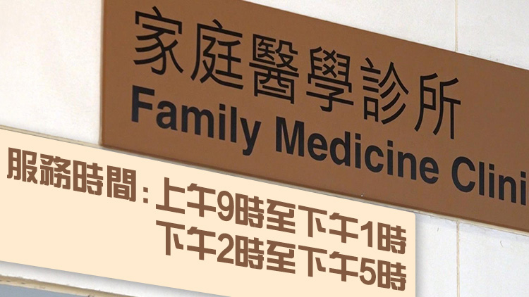 勞動節假期15間家庭醫學診所提供服務 求診人士可預約